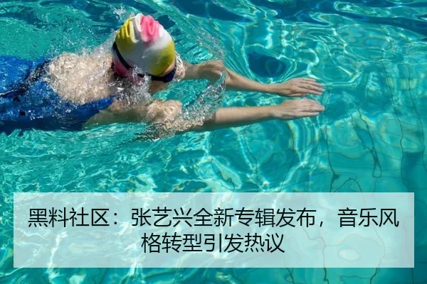 黑料社区：张艺兴全新专辑发布，音乐风格转型引发热议